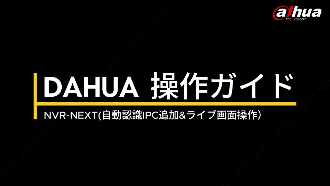 操作ガイド NVR NEXT（自動認識IPC追加&ライブ画面操作） - YouTube