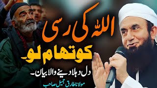 Allah ke Rasi Ko Tham Lo | Emotional Bayan by Maulana Tariq Jameel 2024