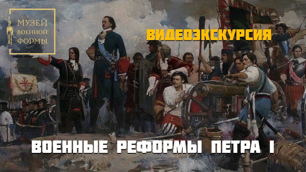 Военные реформы Петра I - YouTube