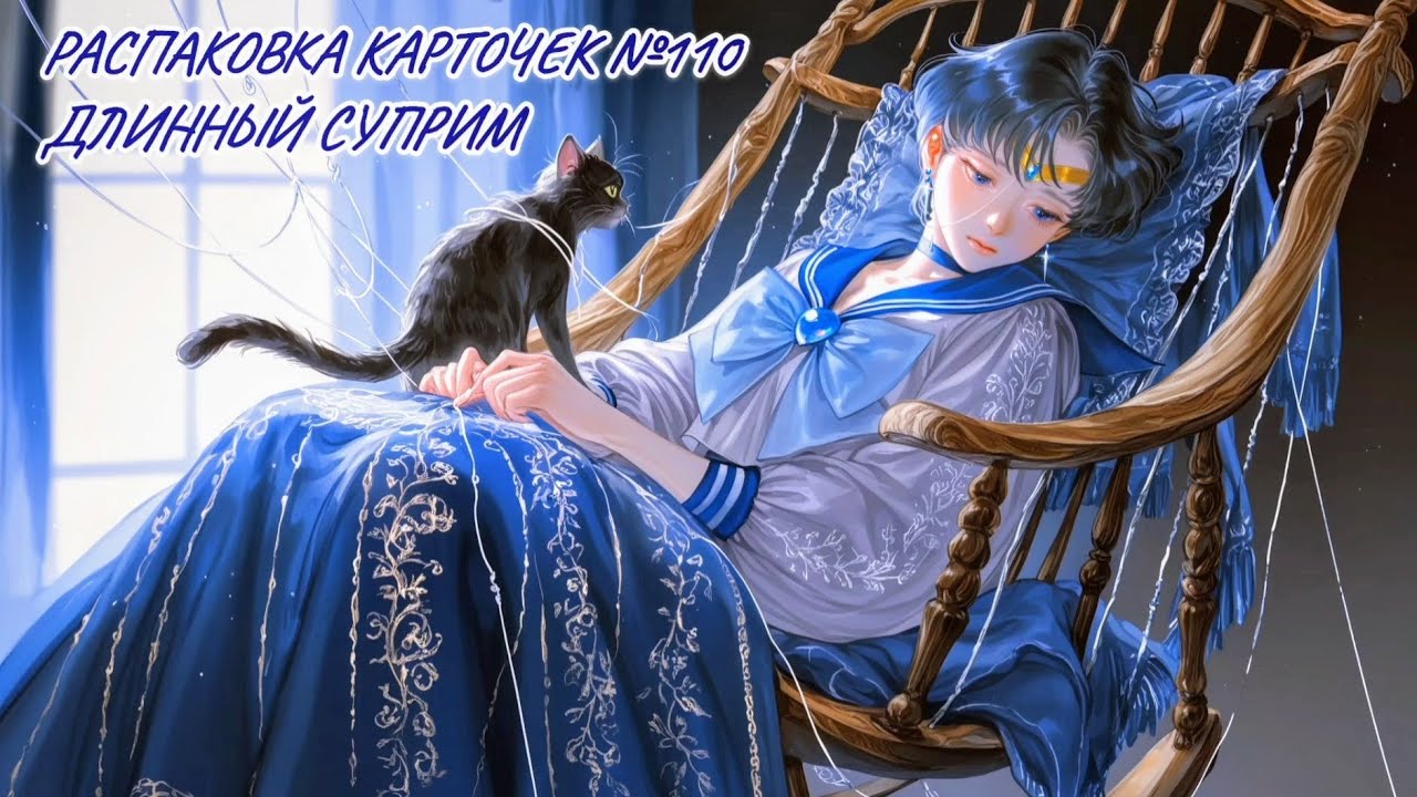 Неспешная болтливая распаковка №110. Длинный суприм. Распаковка карточек по Сейлор Мун