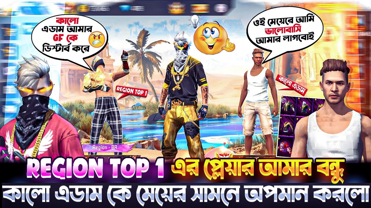 একটি মেয়ের কারণে REGION TOP 1 প্লেয়ার আমার বন্ধু কালো এডামকে অপমান করলো 🤬 || উচিত শিক্ষা দিলাম 😡 