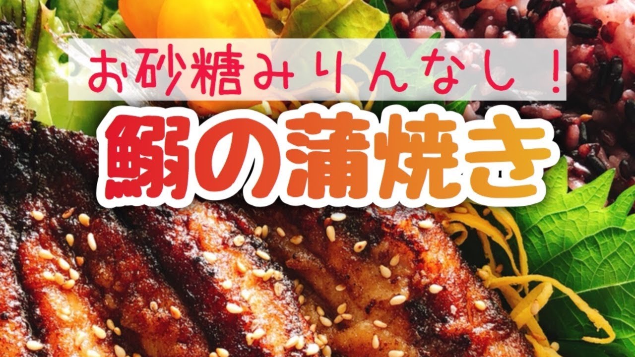 お砂糖味醂なしの鰯の蒲焼き 動画有 お砂糖味醂なし生活 ほっこりおうちごはん