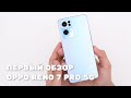 Обзор смартфона OPPO Reno 7 Pro 5G. Стоит ли брать?