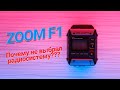 Обзор ZOOM F1. Почему выбрал его, а не радиосистему???