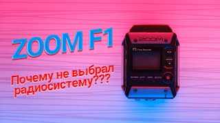 Обзор ZOOM F1. Почему выбрал его, а не радиосистему???