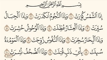 القران الكريم سورة التكوير مكتوبة مكرره #سورة#التكوير#مكرره#  Surat At-Takwir