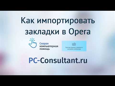 Как импортировать закладки в Opera