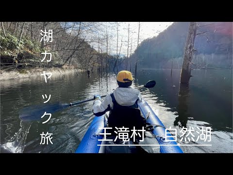 【湖カヤック】王滝村 自然湖（御岳自然湖　長野県木曽郡王滝村） 湖旅  2023/11/23［Otakimura shizenko-Kayaking around Japanese lakes］