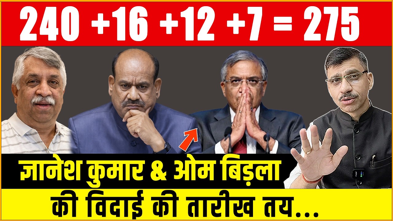 Om Birla, Gyanesh kumar : 240+16+12+7 = 275! ज्ञानेश कुमार–ओम बिड़ला की विदाई तय? दिल्ली में हलचल!