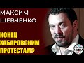 Максим Шевченко - Чем ответит народ Хабаровска на избиения