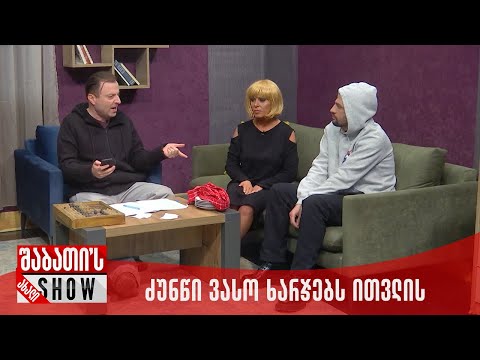 ძუნწი ვასო ხარჯებს ითვლის | ახალი შაბათის შოუ