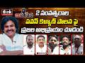 2 సంవత్సరాల పవన్ కళ్యాణ్ పాలన పై ప్రజాభిప్రాయం! Public Talk On Pawan Kalyan 2 Years Governance | JSP