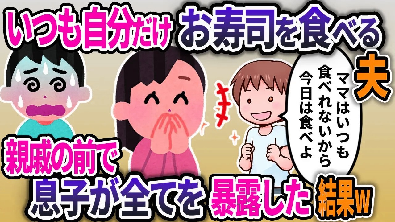 親戚にお寿司を振舞う夫。子どもの暴露で夫は顔面蒼白にｗ【2chスカッと浮気総集編】【作業用】【睡眠用】