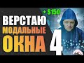 Верстка интернет магазина с нуля. Делаю модальные окна