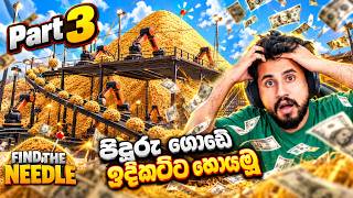 පිදුරු ගොඩේ ඉදිකට්ට හොයමූ - EP03 | Find The Needle