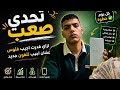 ازاي جمعت فلوس تلفون جديد وأنا طالب الخطة كاملة  mp3