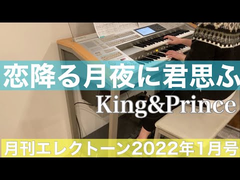 [月エレ最速]エレクトーン 1月号　恋降る月夜に君想ふ/King & Prince　「かぐや様は告らせたい ～天才たちの恋愛頭脳戦～ ファイナル」主題歌