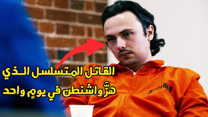 وثائقي مسرح الجريمة.. القاتل المتسلسل الذي أرعب مدينة واشنطن 5 جرائم في يوم واحد !!
