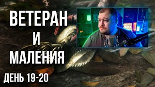 Ветеран и Маления | Elden Ring День 19-20