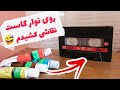 نقاشی روی نوار کاست نقاشی روی نوار کاست