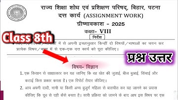 Class 8 assignment work science Question Answer | Class 8 science summer vacation question answer