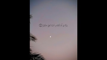 سورة  الزخرف  أية  ٤