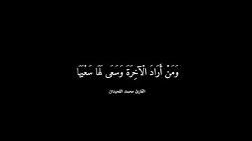 سورة الإسراء | محمد اللحيدان