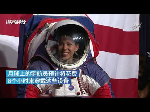 执行2024登月任务，NASA公布新宇航服 