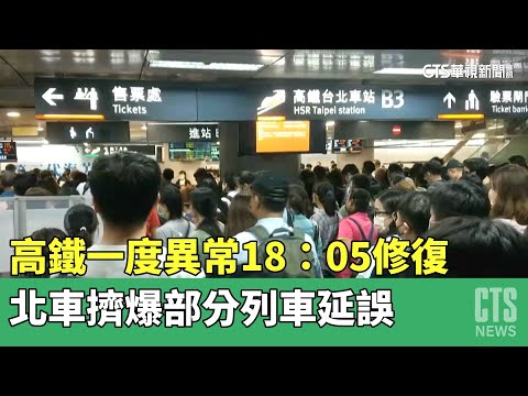 高鐵一度異常18：05修復 北車擠爆部分列車延誤｜華視新聞 20230505