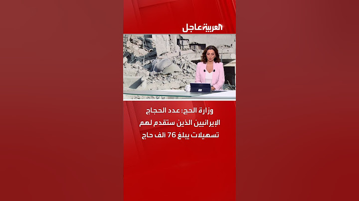 وزارة الحج: عدد الحجاج الإيرانيين الذين ستقدم لهم تسهيلات يبلغ 76 ألف حاج