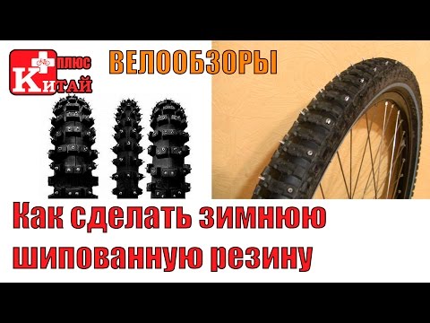 Как сделать шипованную резину на велосипед | Китай Плюс