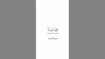 واذا سألك عبادي عني فاني قريب 🫀❤️.  تلاوة خاشعه من سورة البقره