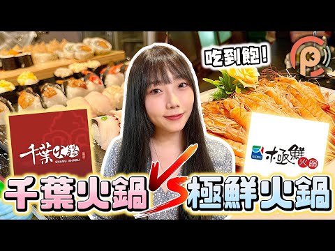 【吃到飽】千葉火鍋 VS 極鮮火鍋！超豐富自助吧誰能勝出？