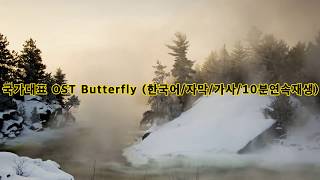 (국가대표 OST) 러브홀릭스 - Butterfly (한국어/자막/해석/가사/10분연속재생)