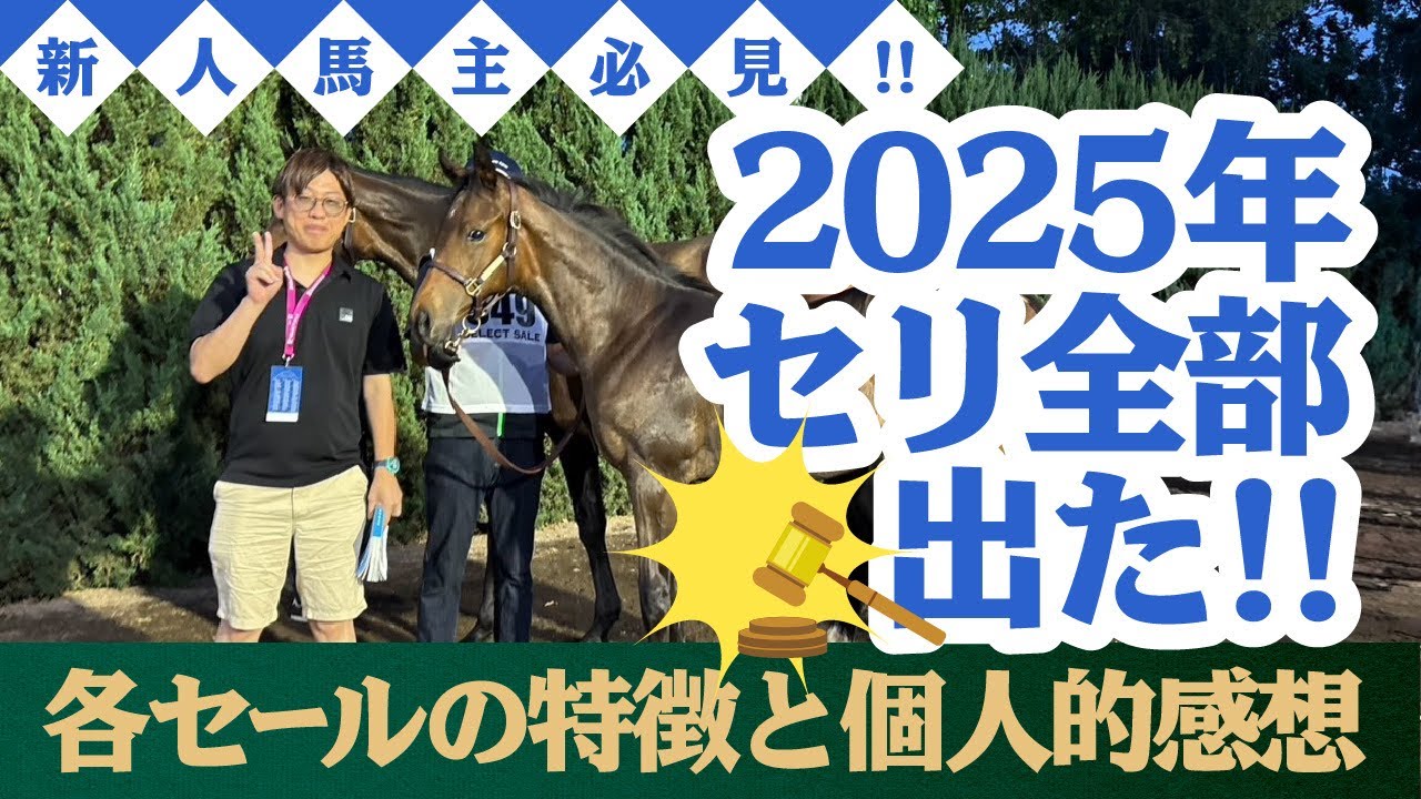 2025年の馬のセリ全部出た感想ぶちまけます