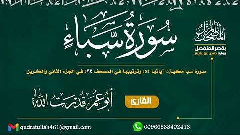 سورة سبأ بصوت أبو عمر قدرت الله
