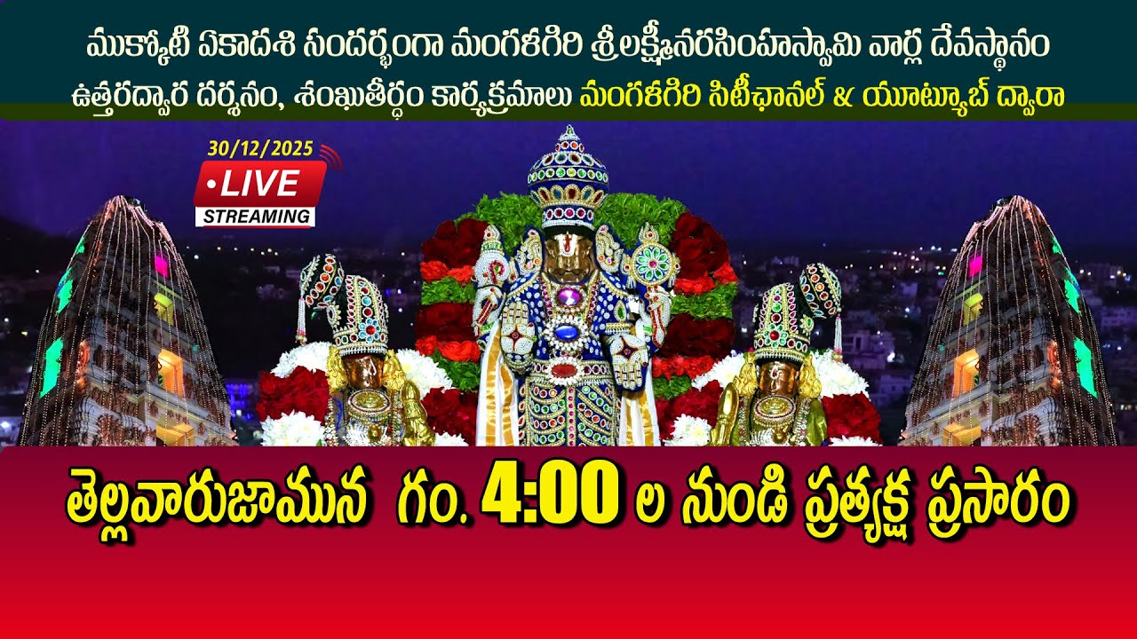 Mangalagiri Mukkoti Ekadasi Uttara Dwara Darshanam 2025