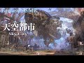 神秘に包まれた天空都市【ASMR/ファンタジー/環境音】