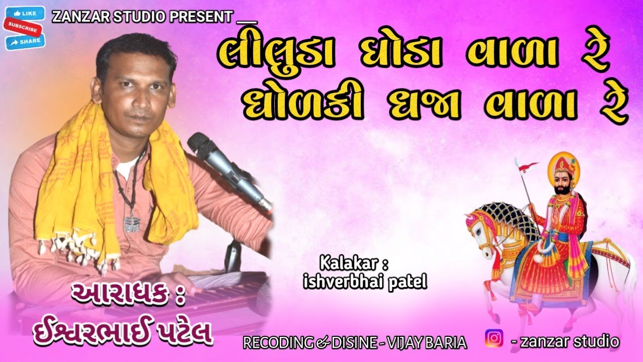 liluda ghoda valo re bhajan desi || liluda ghoda valo re bhajan | લીલુડા ઘોડા વાળો રે  | ઈશ્વર પટેલ