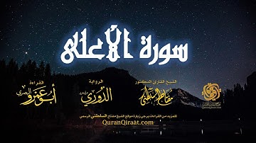 087 سورة الأعلى   برواية الدوري عن أبي عمرو البصري   تراويح   القارئ مفتاح السلطني