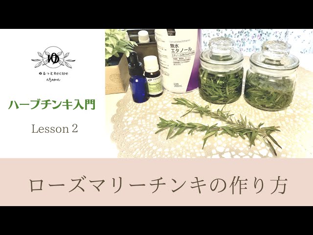動画 ローズマリーチンキの作り方 仙台訪問アロマサポートセンター ゆるっと 動画 ローズマリーチンキの作り方 仙台訪問アロマサポートセンター ゆるっと