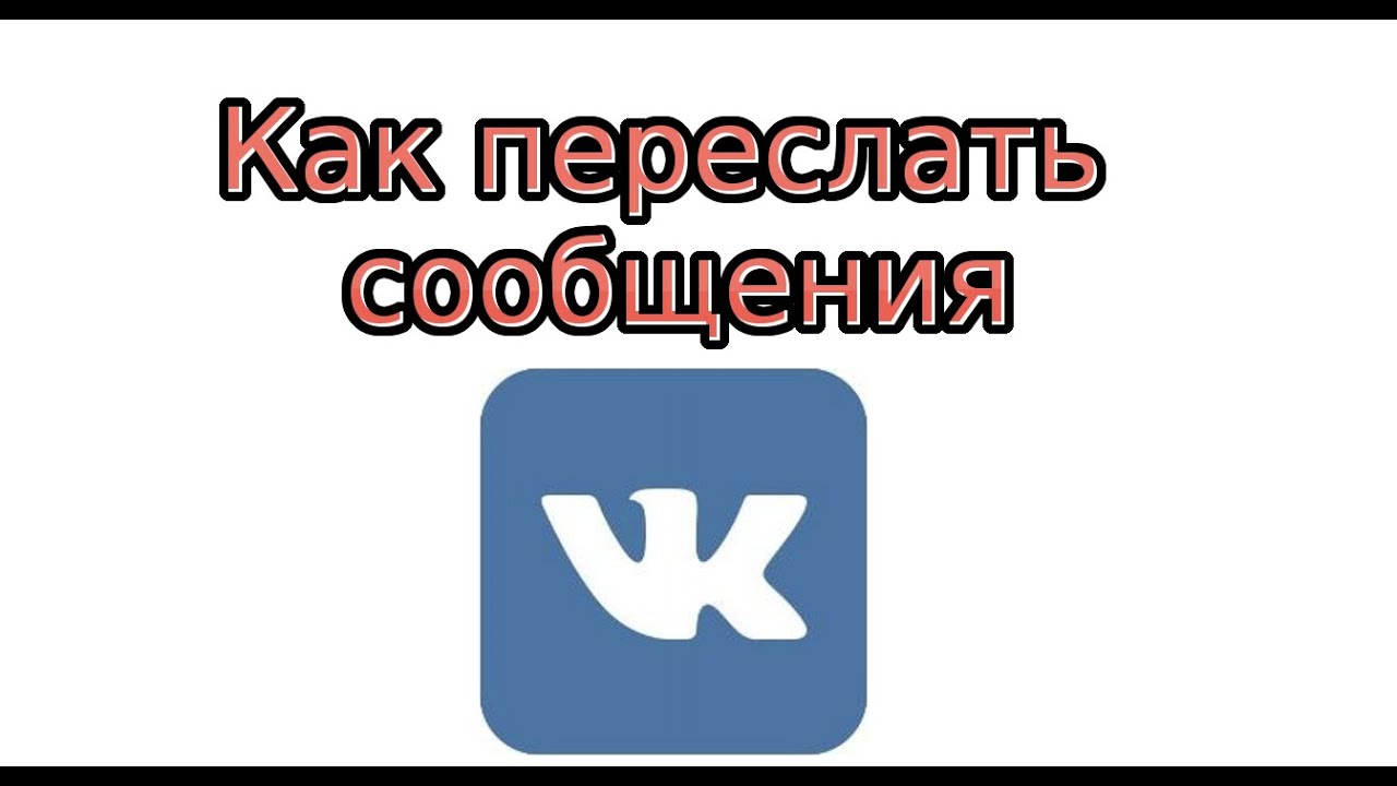 Как переслать видео в вк. Переслать.