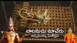 లాలనుచు నూచేరు//#అన్నమయ్య సంకీర్తన//#LALANUCHU//#kondaveetijyothirmaye//#GOVINDA CHANNEL