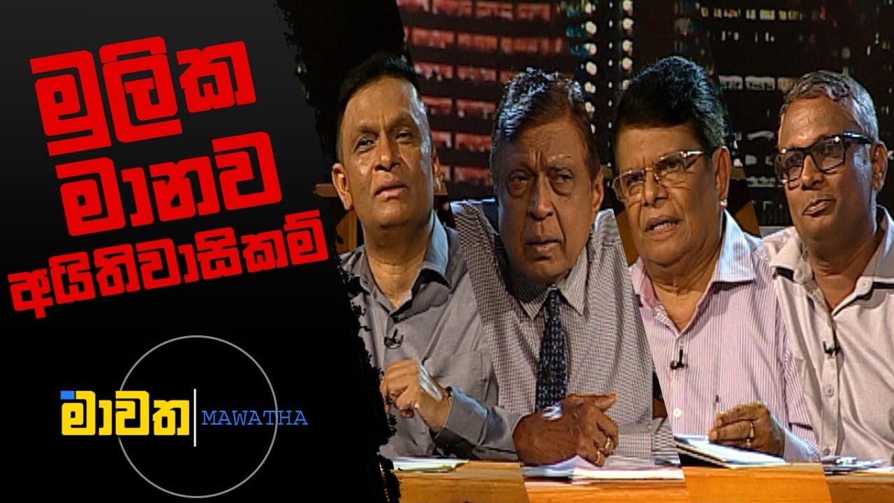 Awarthitha Rata මුලික මානව අයිතිවාසිකම් | මාවත | Mawatha 06.10.2022 - YouTube