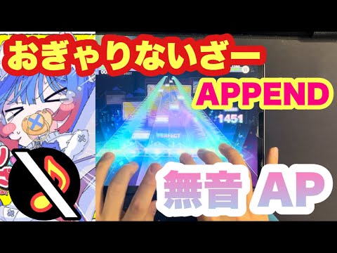 あ〜きゃん♬様　12点おまとめ プロセカ】おぎゃりないざー APPEND lv.37 無音ALL PERFECT 手元 - YouTube