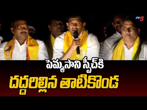 Pemmasani Chandrashekar And Sravan Kumar Road Show In Thatikonda Constituency | TV5 News - TV5NEWS