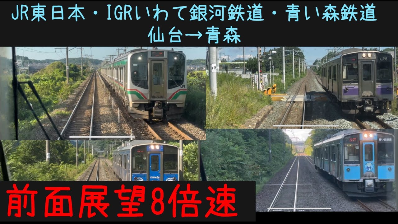 【仙台青森46分！】【前面展望8倍速】JR東日本 東北本線・IGRいわて銀河鉄道・青い森鉄道　仙台→青森【Frontview 8x speed】JR East  Sendai→Aomori.