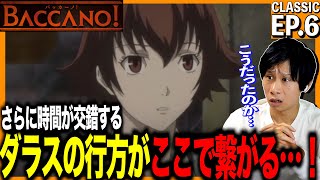 バッカーノ! 同時視聴