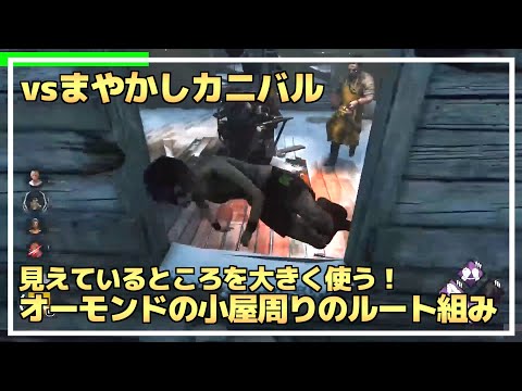 【DBD】『オーモンド山のリゾート（小屋周り）』のチェイスルート組みを解説します！【らすたまお切り抜き】