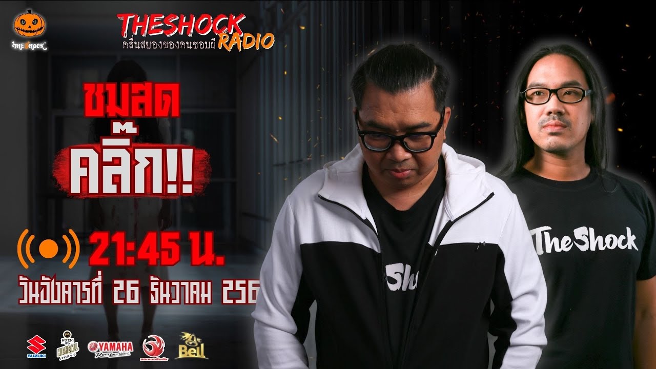 Live ฟังสด เดอะช็อค | ตั้น อินดี้ - เก่ง ยิ่งยศ | วัน อังคาร ที่ 26 ธันวาคม 2566 | The Shock 13